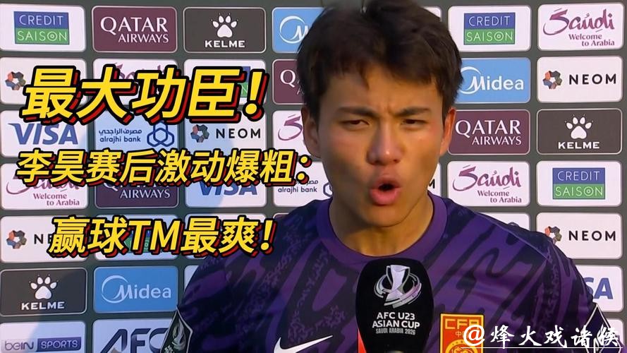 叹息之墙!李昊赛后接受采访:赢球最爽!我们要走到最后! 叹息之墙!李昊赛后接受采访:赢球最爽!我们要走到最后!