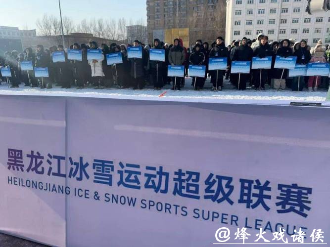 全国雪地橄榄球公开赛开赛 800余名运动员齐聚冰城 全国雪地橄榄球公开赛开赛 800余名运动员齐聚冰城